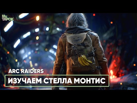 Видео: ИЗУЧАЕМ НОВУЮ КАРТУ | ARC RAIDERS