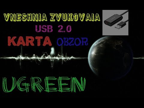 Видео: ВНЕШНЯЯ ЗВУКОВАЯ КАРТА USB "UGREEN" - Обзор (распаковка) | Настройки