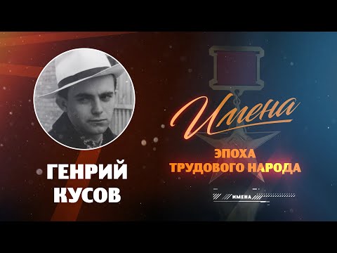 Видео: ИМЕНА_Генрий КУСОВ