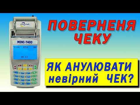 Видео: Як зробити ПОВЕРНЕННЯ не вірно вибитого чеку в 2024 році.  Анулювати чек. Касовий апарат МІНІ Т-400