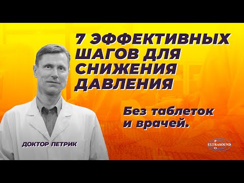 Видео: 7 эффективных шагов для снижения давления. Без таблеток и врачей.
