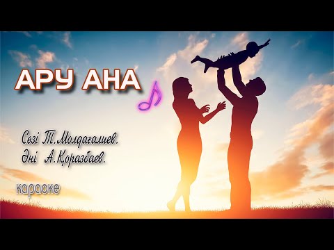 Видео: АРУ АНА,✨ КАЗАКША КАРАОКЕ🔊
