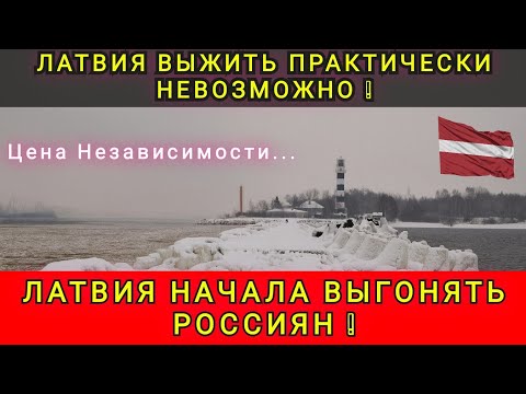 Видео: ЛАТВИЯ - УРОВЕНЬ ЖИЗНИ УПАЛ В 20 РАЗ❗❗