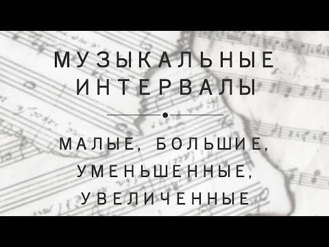 Видео: Урок 8: музыкальные интервалы (прима, секунда, терция и т.д.)