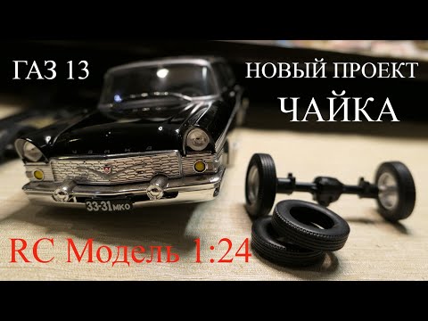 Видео: Постройка р/у модели ГАЗ 13 ЧАЙКА в масштабе 1:24 часть 1