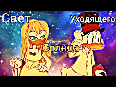 Видео: Утиные истории. Скрудж и Голди "Свет уходящего солнца"