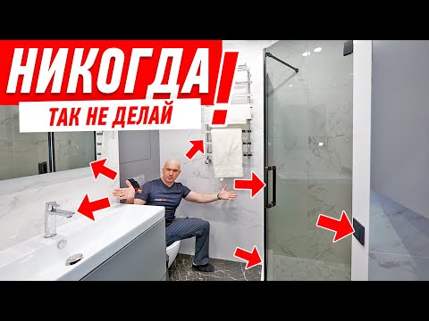 Видео: САМЫЕ ДИКИЕ ОШИБКИ В РЕМОНТЕ САНУЗЛА #197