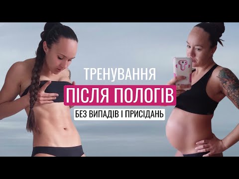 Видео: Тренування після пологів без випадів, присідань і стрибків