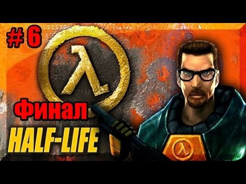 Видео: Прохождение Half Life # 6 ( Финал )