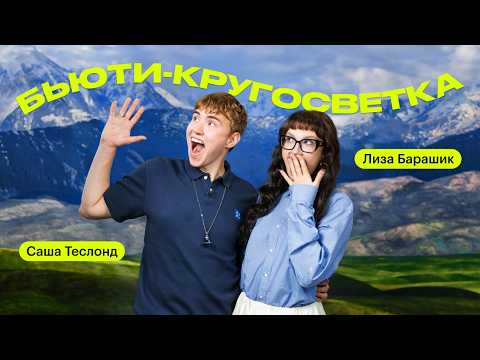 Видео: Что берут в отпуск Саша Теслонд и Лиза Барашик? | Бьюти-кругосветка