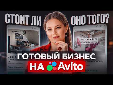 Видео: ПОКУПАТЬ бизнес или СТРОИТЬ с нуля? РАЗБИРАЕМ объявления о продаже бизнесов