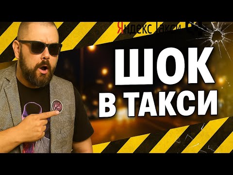 Видео: ШОК В ТАКСИ! Скандалы и громкие разборки в Яндекс Такси. Истерики, гопники и пьяное быдло!