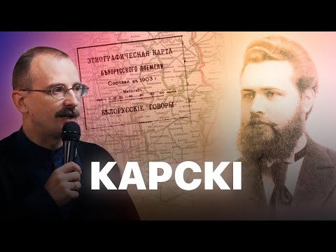 Видео: Яўхім Карскі і мапа беларускай мовы | Героі беларускай гісторыі з Андрэем Унучакам #6