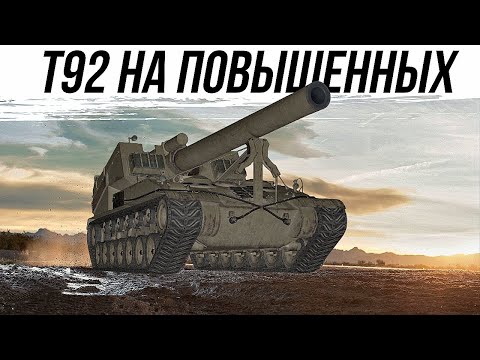 Видео: Т92⁕2ПРОБИТИЯ⁕4К УРОНА⁕ПОВЫШЕННЫЕ СНАРЯДЫ #worldoftanks #фаворит #wot #миртанков #танки