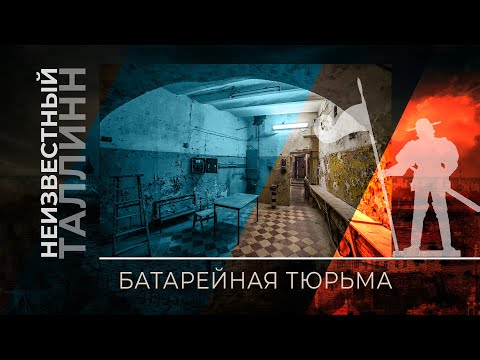 Видео: Батарейная тюрьма