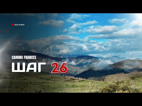 Видео: Camino Frances: Шаг 26 — Где каждый камень что-то значит