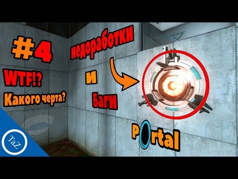 Видео: PORTAL |недоработки и баги #4(Flaws ,Bugs)