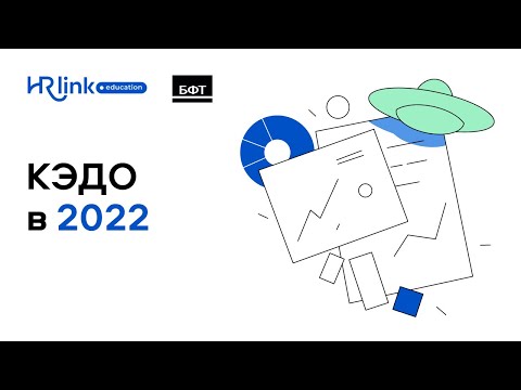 Видео: HRlink. КЭДО в 2022 от требований законодательства до внедрения.