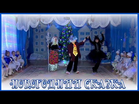 Видео: Новогоднее представление🎄СКАЗКА Новогодний утренник 2020🎁Сценарий на новый год 2020