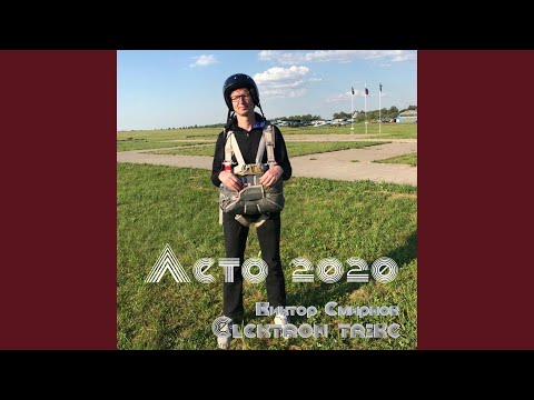 Видео: Лето 2020 (Remix)