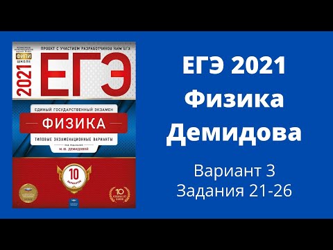 Видео: ЕГЭ по физике 2021 года. Разбор Демидовой. Вариант 3. задания 21-26