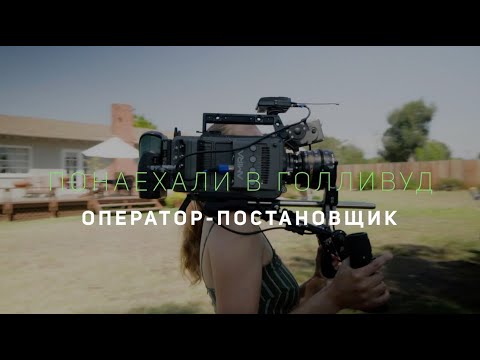 Видео: Понаехали в Голливуд: Оператор-постановщик