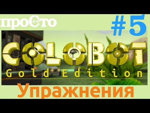 Видео: Colobot #5. Упражнения 3 : Основы (4-7)