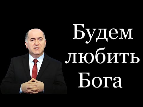 Видео: "Будем любить Бога" Кадзаев В.Б.
