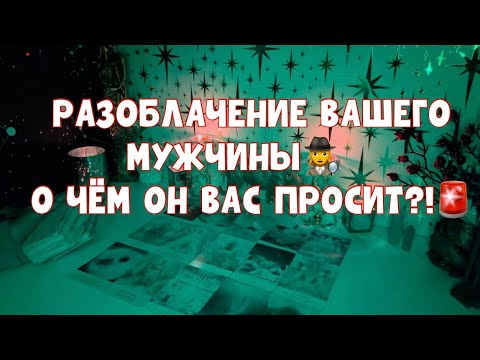 Видео: РАЗОБЛАЧЕНИЕ ВАШЕГО МУЖЧИНЫ🕵️‍♀️ ОН ПРОСИТ ВАС ОБ ЭТОМ 🚨