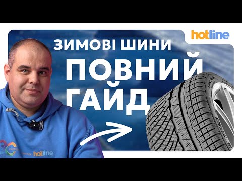 Видео: ПОВНИЙ ГАЙД ПО ЗИМОВИХ ШИНАХ: типи, поради з догляду та зберігання | Розповідає hotline.ua