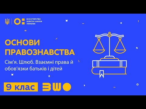 Видео: 9 клас. Основи правознавства.  Сім’я. Шлюб. Взаємні права й обов’язки батьків і дітей