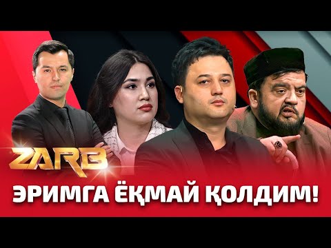 Видео: Эримга ёқмай қолдим... Zarb