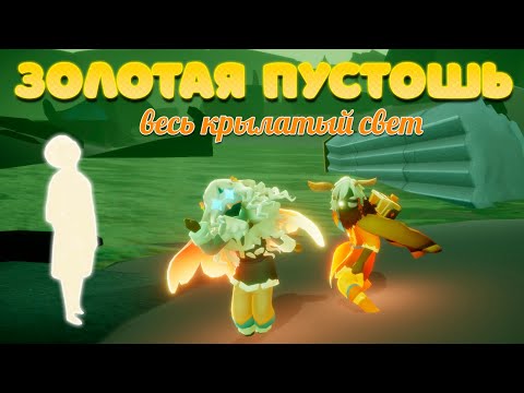 Видео: Весь крылатый свет - Золотая пустошь  [ Sky: children of the light ]