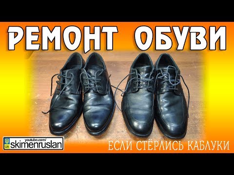 Видео: РЕМОНТ ОБУВИ 👞 ЧТО ДЕЛАТЬ КОГДА СТЁРСЯ КАБЛУК