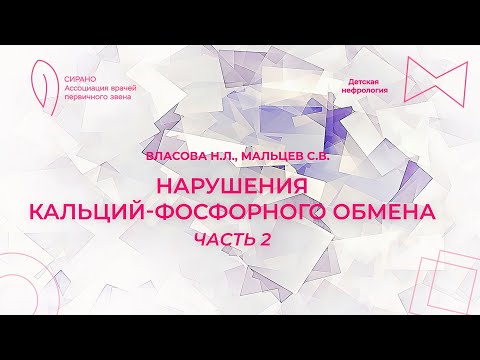 Видео: 16:00 30.04.2023 Нарушения фосфатно-кальциевого обмена. Часть 2
