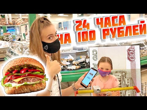 Видео: ПИТАЕМСЯ ЦЕЛЫЙ ДЕНЬ НА 100 РУБЛЕЙ! ЧЕЛЛЕНЖ БЕЗУМНАЯ ИДЕЯ!