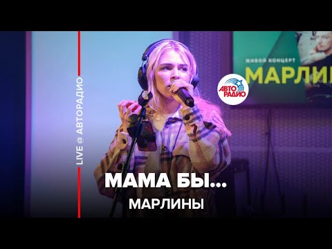 Видео: Марлины - Мама Бы… (LIVE @ Авторадио)