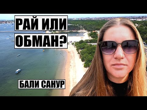 Видео: ОТДЫХ БАЛИ 2024, ПОЧЕМУ ОБ ЭТОМ МОЛЧАТ? РАЙОН САНУР И ЕГО УПАДОК, ХРАМ УЛУН ДАНУ БЕРАТАН