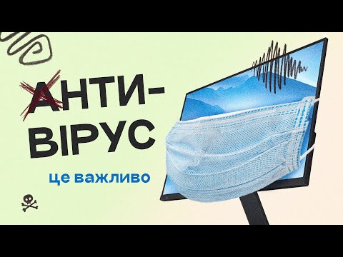 Видео: Чи потрібен антивірус на Windows?