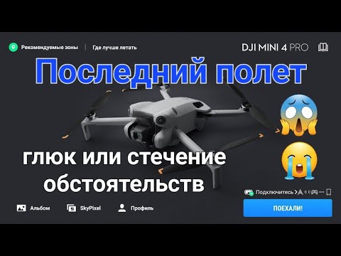 Видео: Непредсказуемый и последний полет DJI Mini 4 Pro.
