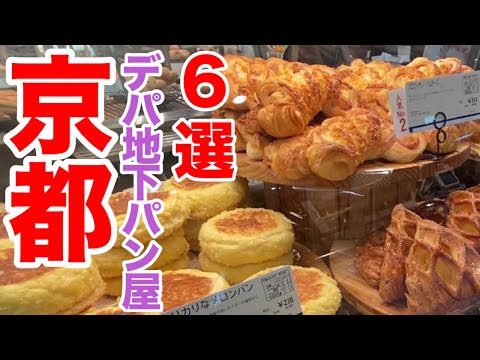 Видео: Осенний хлеб ограниченного выпуска найден в универмаге в Киото и популярен хлеб!