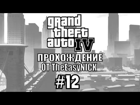 Видео: GTA 4. Полное прохождение. #12