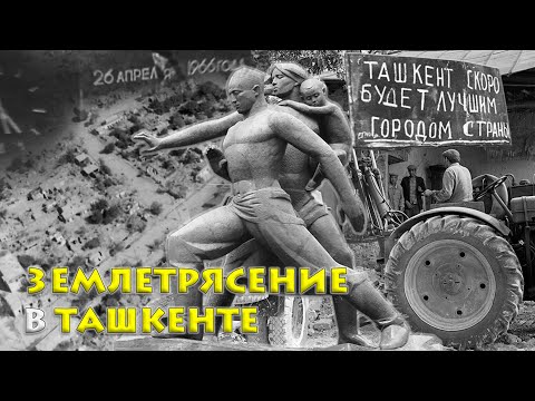 Видео: Трясемся, но не сдаемся! История Ташкентского землетрясения