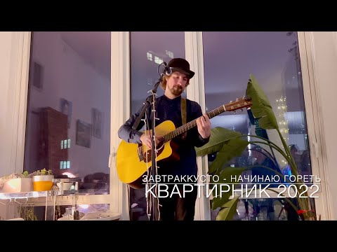 Видео: Завтраккусто (kварtирник) - Начинаю Гореть