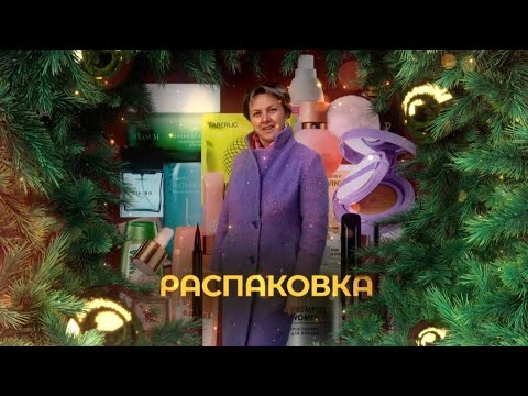 Видео: Термокружка и не только! Распаковка заказа Фаберлик по Новогоднему каталогу 2023г🎄