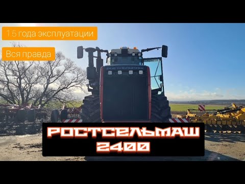 Видео: РОСТСЕЛЬМАШ 2400|1.5 года эксплуатации|Так ли он хорош?