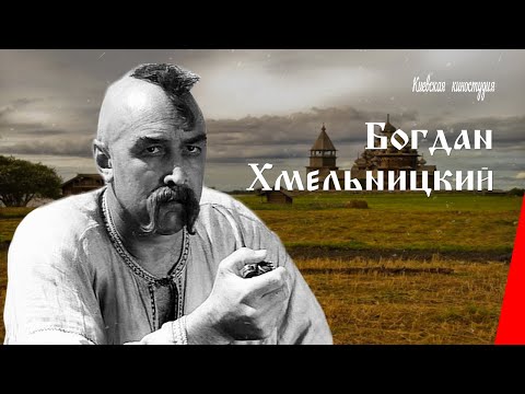 Видео: Богдан Хмельницкий (1941) фильм