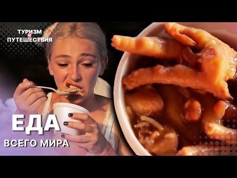 Видео: Пробуем ЕДУ ВСЕГО МИРА | Гид от Орел и Решка. Еда | Туризм и путешествия