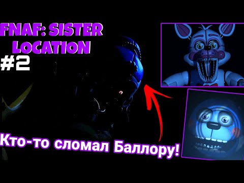 Видео: Кто-то сломал Баллору! •FNAF:SISTER LOCATION• #2