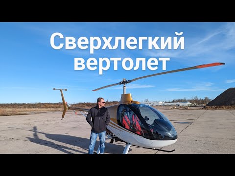 Видео: Сверхлегкий вертолет и его пилот